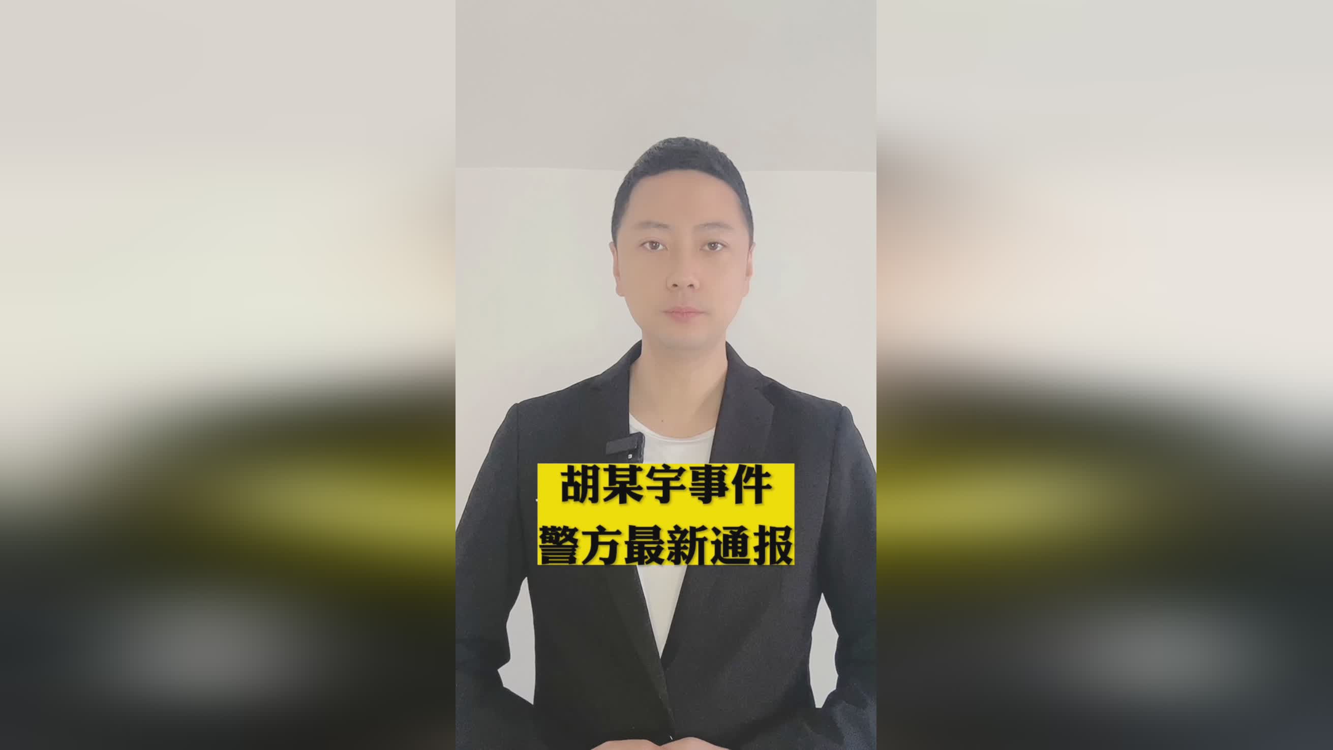 胡某，个人成长与社会影响的多维探索