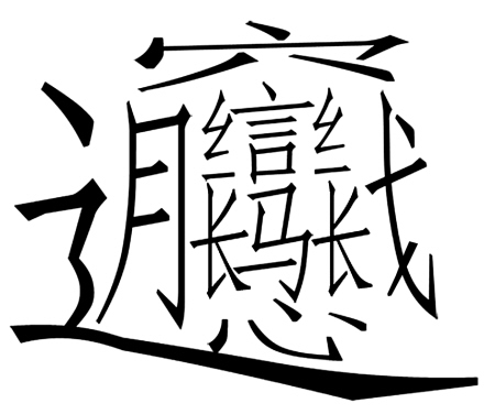 文字与图像的新融合，最新字图片探索