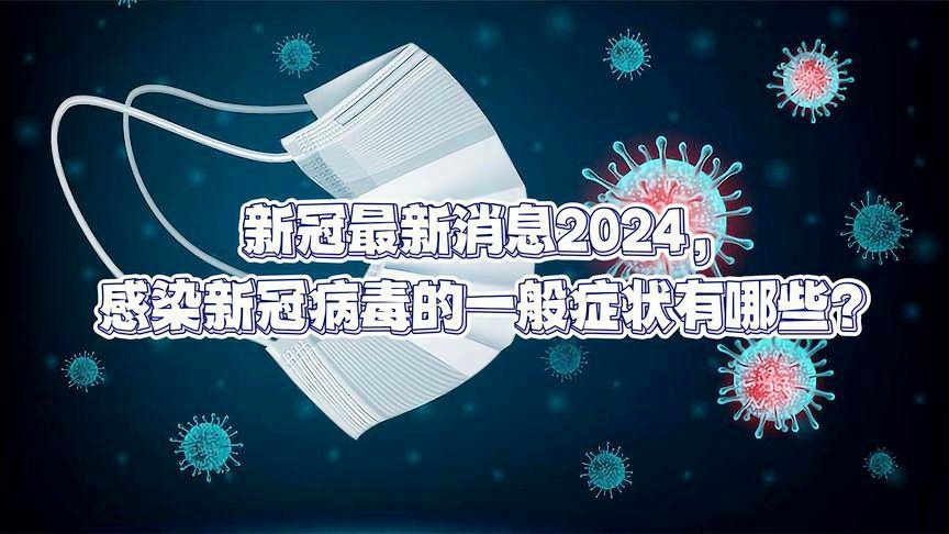 2024年11月份新病毒,经典解读说明_战斗版90.742